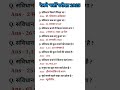 #shorts // रेलवे भर्ती महत्वपूर्ण प्रशन // Group D Important Questions// #ssc