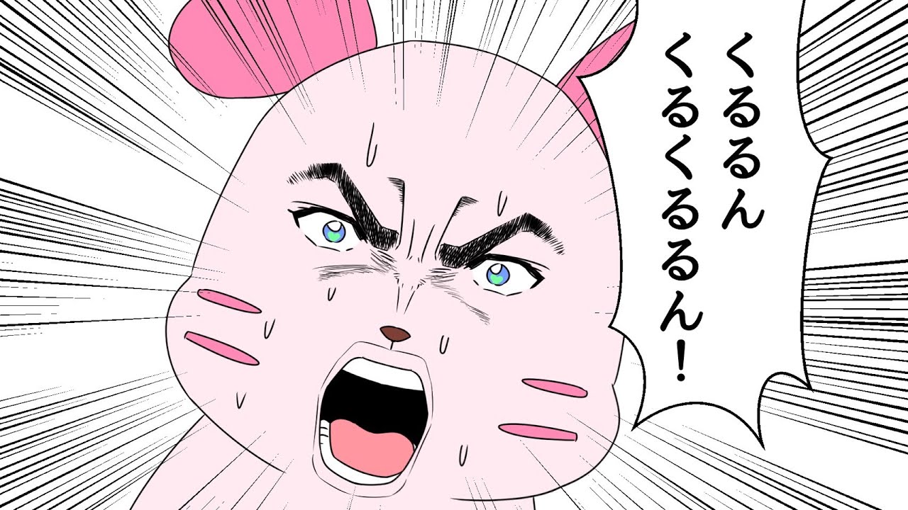 ふしぎなくるるん　のまされて　▼