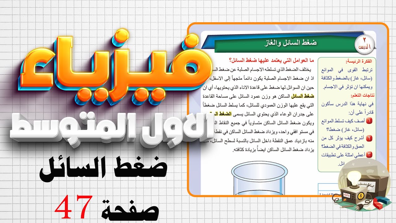 ضغط السائل فيزياء اول متوسط صفحة 47|فيزياء اول متوسط صفحة 47  ضغط السائل