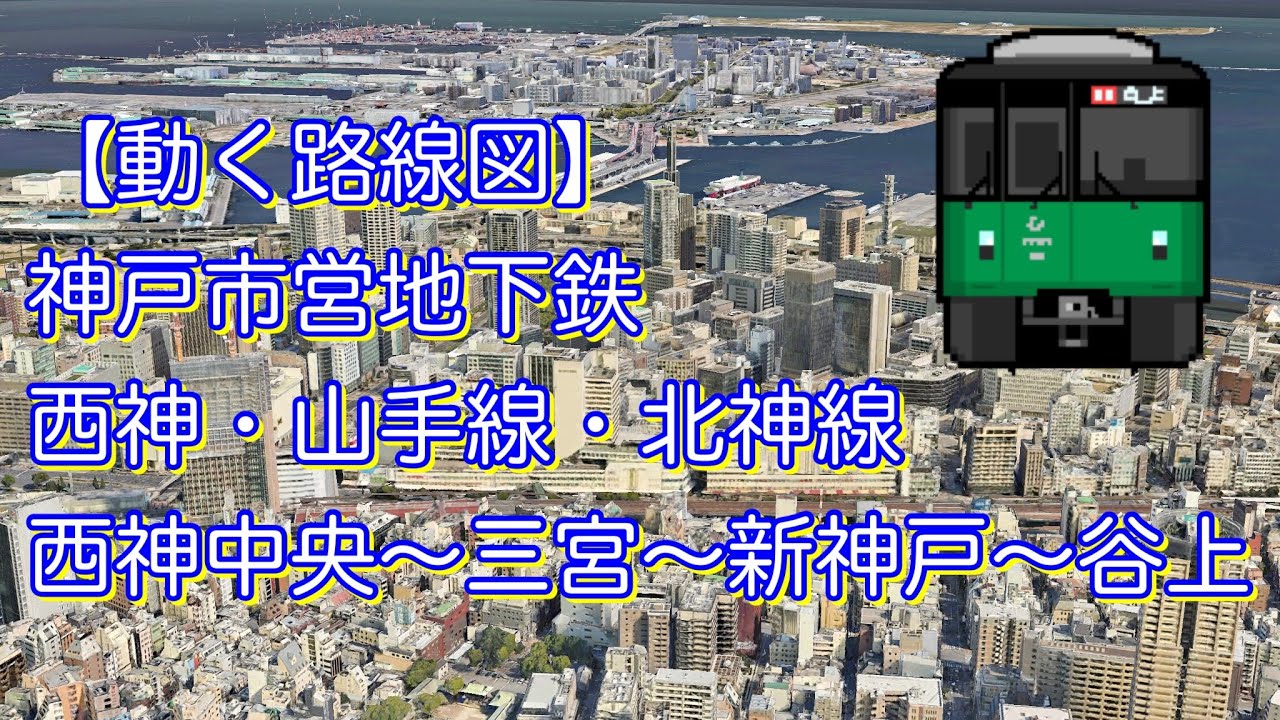 【動く路線図】神戸市営地下鉄西神・山手線・北神線「西神中央〜三宮〜新神戸〜谷上」 YouTube