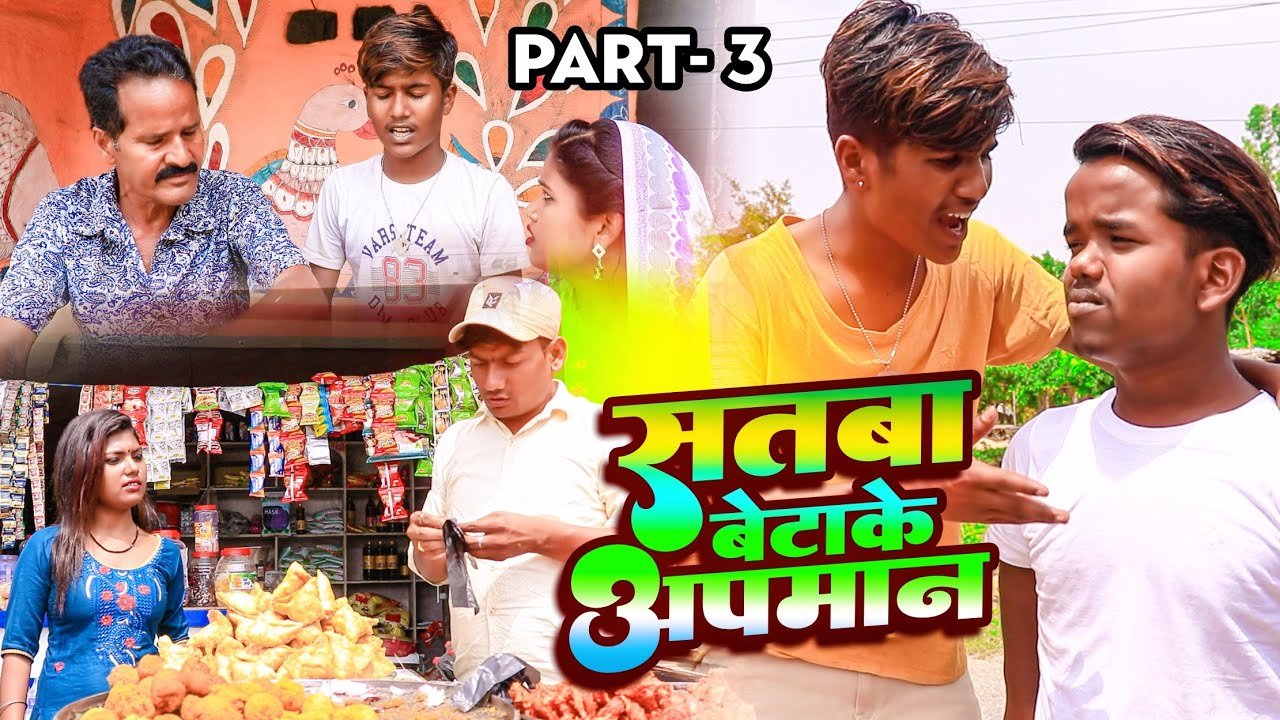 सतबा बेटाके अपमान Part 3  || maithili comedy || gharghar maithili || ashgaruwa pingla arjun pothiya
