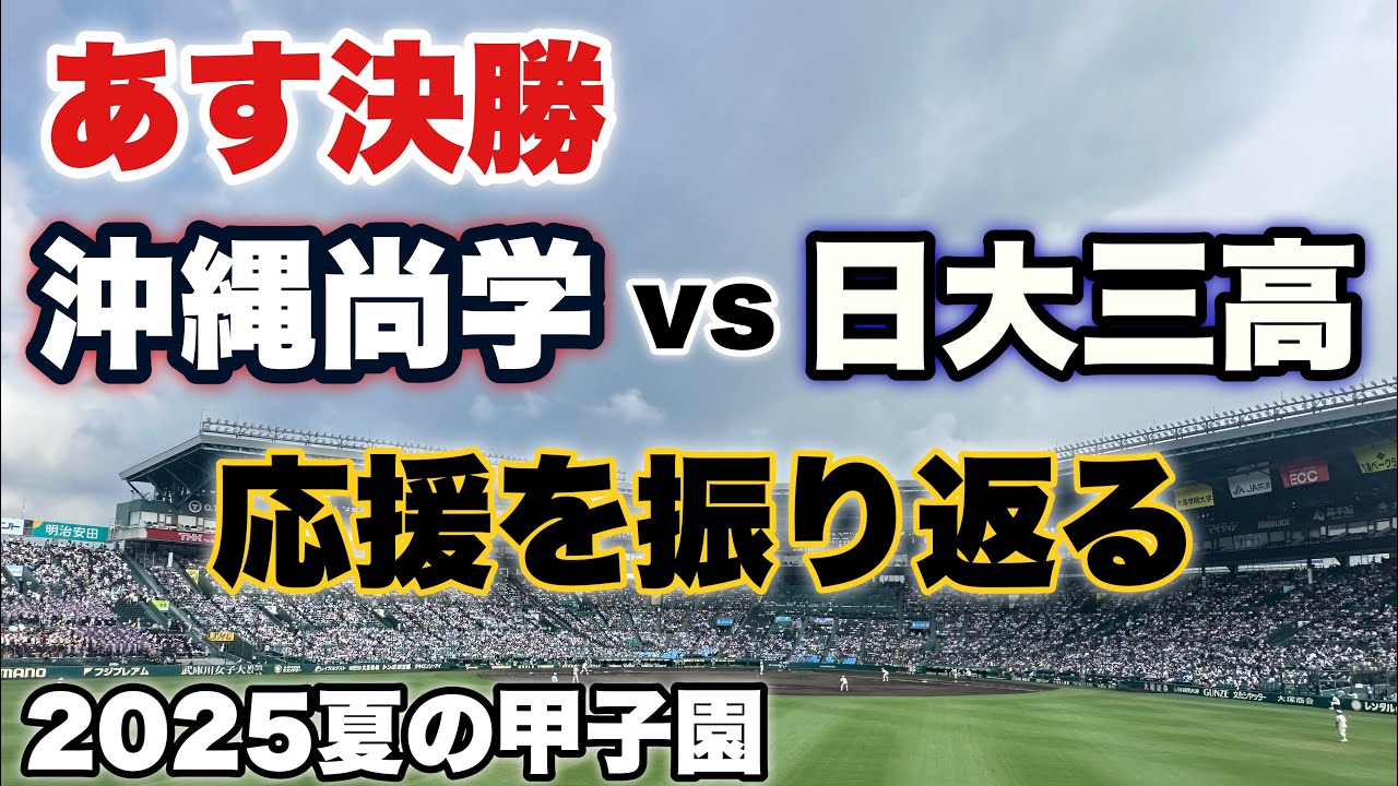 【あす決勝】沖縄尚学VS日大三高　応援を振り返ろう！決勝戦チケットはすでに完売！（2025夏の甲子園）