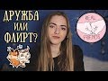 5 УСЛОВИЙ КОГДА ДРУЖБА МЕЖДУ ПАРНЕМ И ДЕВУШКОЙ РЕАЛЬНА