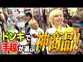 【ドンキ】手越が本気で欲しいものドン・キホーテで探してみた!