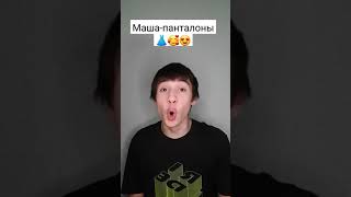 Рифмы про имена 🤣🤣🤣#shorts