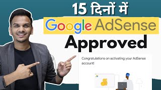 15 दिनों में Google AdSense Approved ?? | Adsense Approval Kaise Le