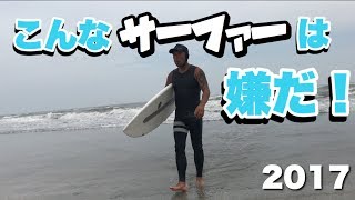 【サーフィン】こんなサーファーは嫌だ！