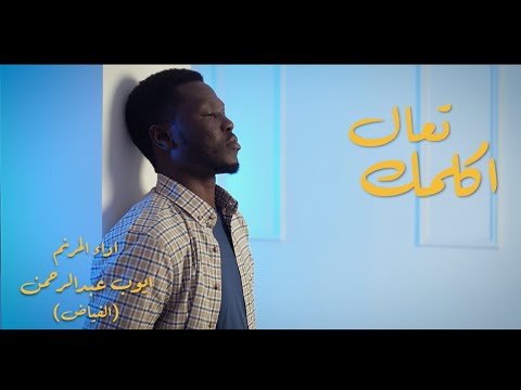 ترنيمة تعال اكلمك المرنم ايوب الفياض