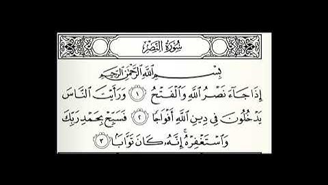 سورة النصر مكتوبة مكررة 50 مرة القارئ عبدالله الموسى