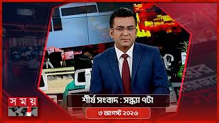 শীর্ষ সংবাদ | সন্ধ্যা ৭টা | ৩ আগস্ট ২০২৬ | Somoy TV Headline 7pm | Latest Bangladeshi News screenshot 4