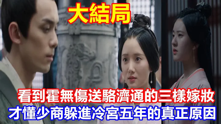 【ENG SUB】吴磊&赵露思《星汉灿烂·月升沧海》大结局：看到霍无伤送骆济通的三样嫁妆，才懂少商躲进冷宫五年的真正原因 - 天天要闻