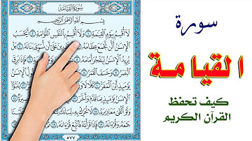 سورة القيامة مكررة | كيف تحفظ القرآن الكريم بسهولة