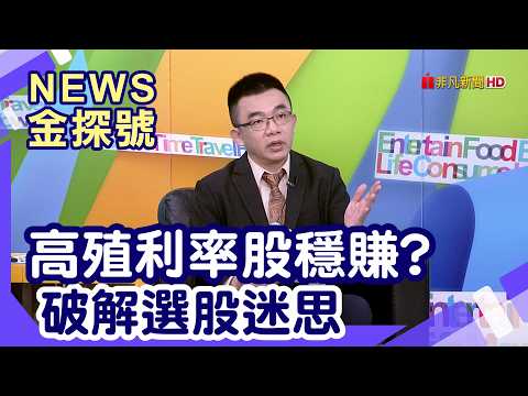 搶賺除權息行情 | 高殖利率股穩賺? 破解選股迷思 【News金探號】