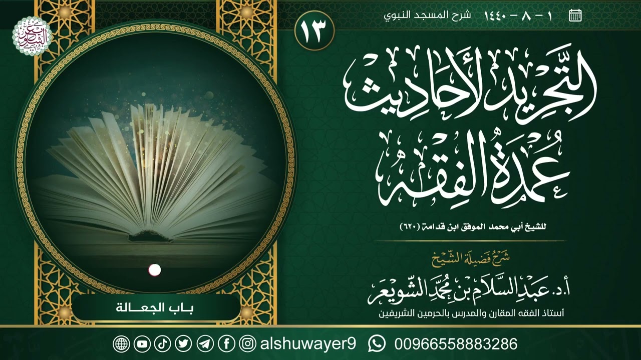 ١٣. شرح التجريد لأحاديث العمدة في الفقه | الشيخ أ.د عبدالسلام الشويعر