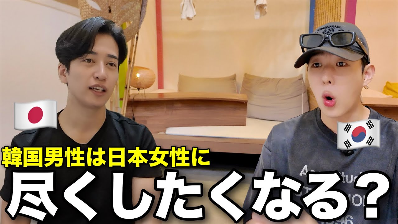 韓国男性が日本女性にどうしても尽くしたくなる衝撃の理由🇯🇵🇰🇷