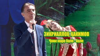 Зикриоллох Хакимов -  Чони маро бале бале - 2021 Zikriolloh Hakimov  - Joni maro bale bale- 2021