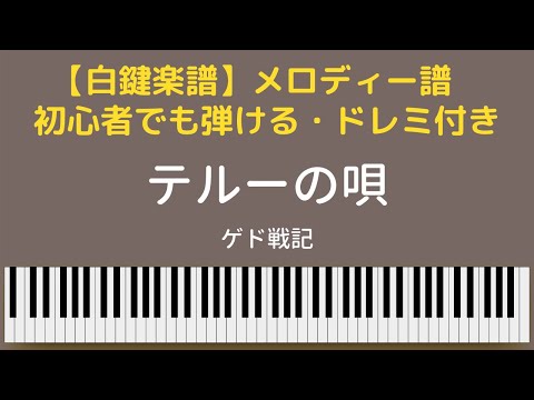 【白鍵楽譜】「テルーの唄」ゲド戦記　簡単楽譜