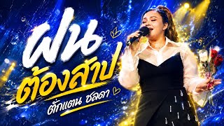 Takkatan Chonlada Live | Cursed Rain
