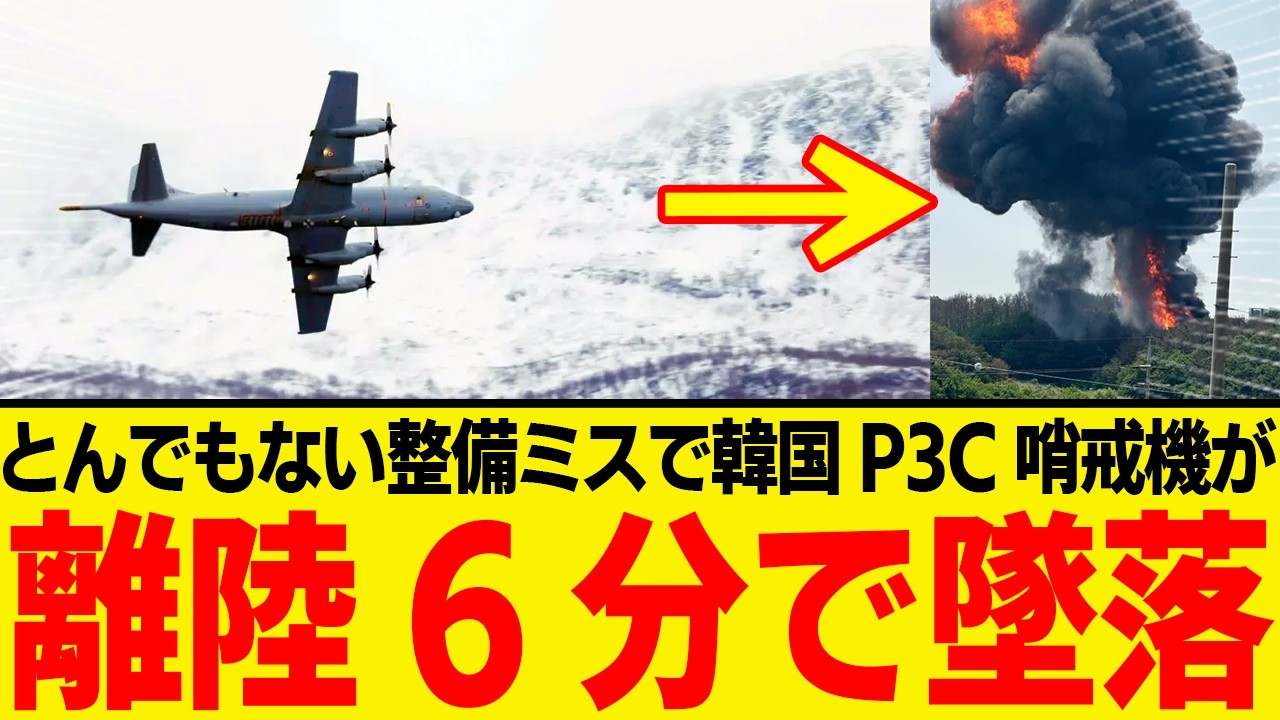 韓国の軍用機P3C哨戒機墜落、4人全員の命が...整備不良が原因?
