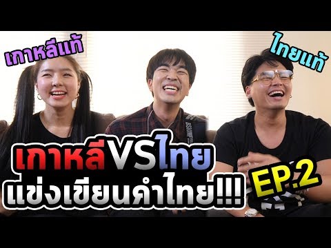 ศึกเกาหลี VS ไทย ใครเก่งภาษาไทยกว่ากัน EP.2 feat. จียอน ฮั่น