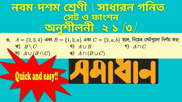 ২.১-সেট ও ফাংশন | 2.1-Set & Function | সাধারণ গণিত | Class 9-10 (Part 3)