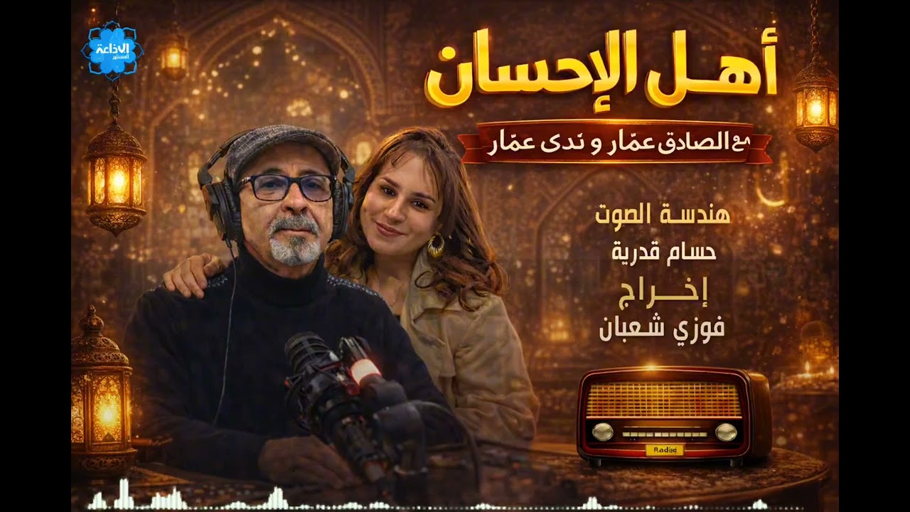 أهل_الاحسان : الحلقة العاشرة