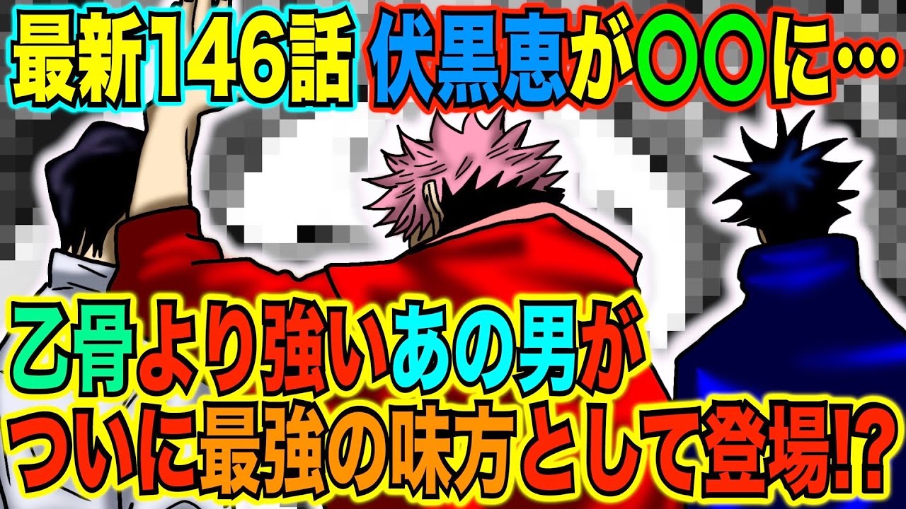 呪術廻戦 最新146話で乙骨より強い最強の男が登場 伏黒恵が に 次々に明かされる死滅回游の詳細 秤金次 乙骨 憂太 五条悟 九十九由基 147話考察 Youtube 呪術廻戦 最新146話で乙骨より強い最強の男が登場 伏黒恵が に 次々に明かされる死滅回游の詳細 秤金次 乙骨 憂太 五条悟 九十九由基 147話考察 Youtube