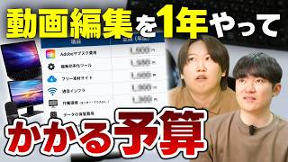 動画編集を始めて1年間でかかる費用をまとめました