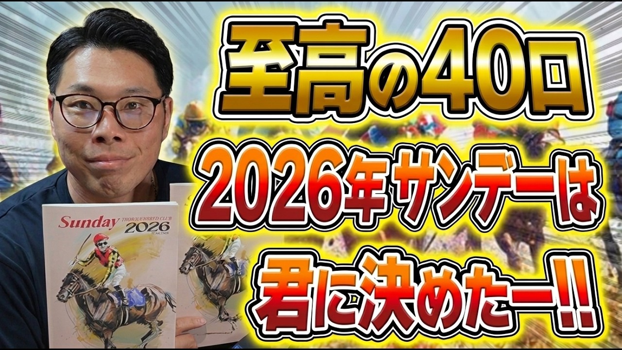 一口馬主】サンデーレーシング2026・出資候補6頭をガチ選定｜抽選を