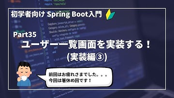 【Spring Bootで作るWebアプリ | part35】ユーザー一覧画面を実装する！(実装編③)【初学者向け】