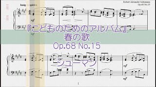 シューマン：春の歌 Op.68 No.15 【演奏用楽譜】