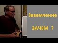 Заземление  Зачем