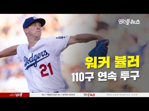 [뷸러 리와인드] &amp;#39;15K 완투승&amp;#39; 워커 뷸러 110구 연속 투구 (2019.08.04)