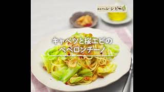 たっぷりのキャベツに香ばしい桜エビ☆卵を加えて満足感も高い♪「キャベツと桜エビのペペロンチーノ」