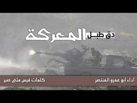 زامل ناري دق طبل المعركة كلمات العقيد قيس مثنى صبر من أبطال بني جبر أداء أبو عمرو المنتصر