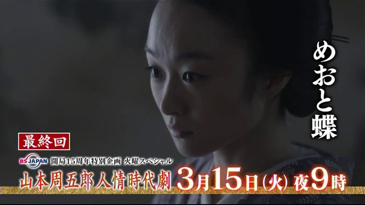 山本周五郎人情時代劇 第十二話「めおと蝶」 | BSジャパン - YouTube
