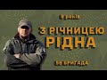 З річницею, рідна бригадо! Вітання командира59 омпбр полковника Вадима Сухаревського.