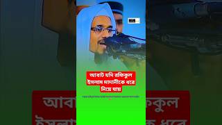 আবার যদি রফিকুল ইসলাম মাদানীকে ধরে নিতে চায় পারবে নাকি mufti Harun Izhar