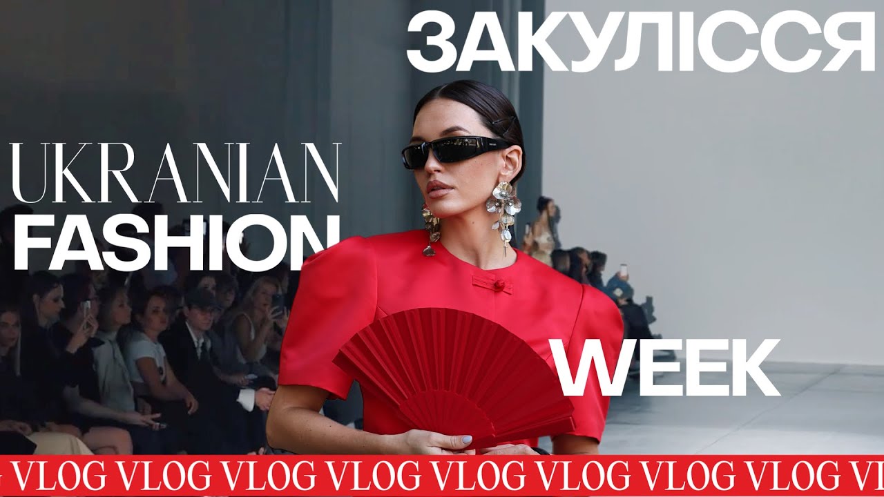 Закулісся Ukrainian Fashion Week: що насправді відбувається на Тижні моди? 