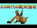 マジで絶対強者だった時代のティガレックス君【MHP2G】