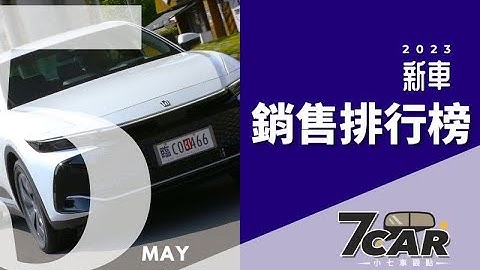 【销售数字】2023 年 5月｜NX超强交车量横扫千军！【7Car小七车观点】 - 天天要闻
