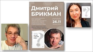 Дмитрий Брикман. Презентация книги 