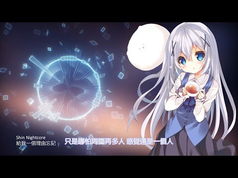 【ShinNightcore】給我一個理由忘記