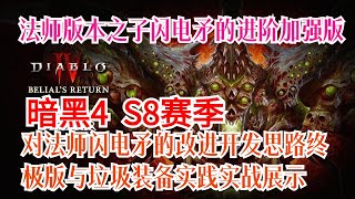 版本之子闪电矛的进阶加强版！暗黑4 S8第八赛季--对闪电矛的改进开发思路终极版与垃圾装备实践实战展示！求订阅，我们会为您带来更多更好的游戏攻略^_^