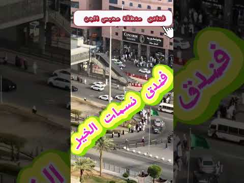 فندق نسمات الخير فنادق محبس الجن مكة المكرمة الطريق من الموقف للحرم
