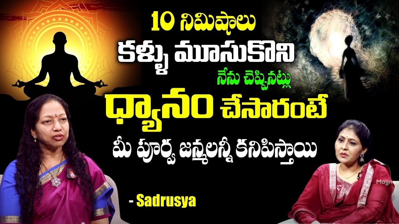 మీ పూర్వ జన్మ తెలియాలంటే ఇలా ధ్యానం చెయ్యండి || Know about Previous Birth | Sadrusya