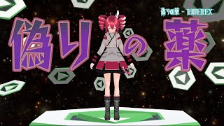 偽りの薬 vo. 重音テトSV - RIDEREX 【Original MV】