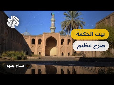بيت الحكمة بالعراق أحد أهم المعالم العلمية التاريخية