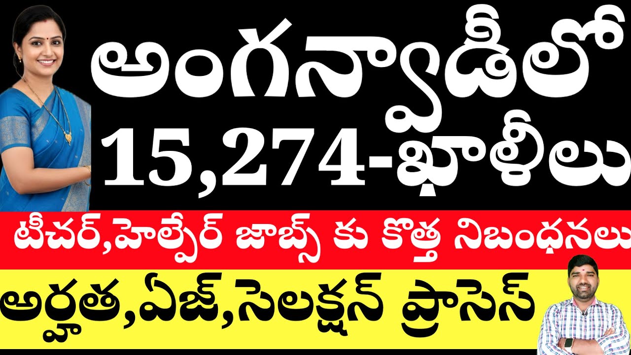 💥💥TG అంగన్వాడీ లో 15,274 టీచర్,హెల్పేర్ పోస్టులు ఖాళీలు -అర్హతలు,ఏజ్,పరీక్ష ఉంటుందా?సాలరీ #అంగన్వాడీ