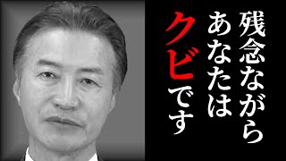 残念です。僕ならこんな社員はクビにします。特徴 3選